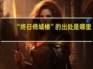 “终日倚城楼”的出处是哪里