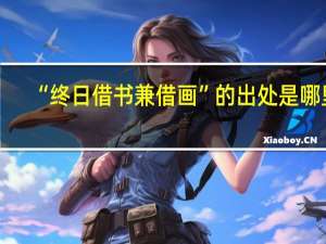 “终日借书兼借画”的出处是哪里