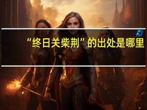 “终日关柴荆”的出处是哪里