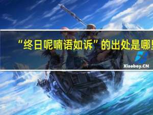 “终日呢喃语如诉”的出处是哪里