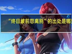 “终日坡前怨离别”的出处是哪里