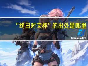 “终日对文枰”的出处是哪里