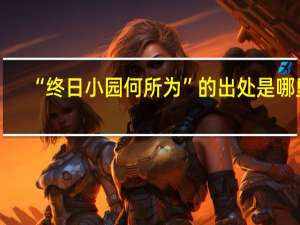 “终日小园何所为”的出处是哪里