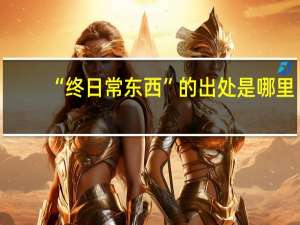 “终日常东西”的出处是哪里