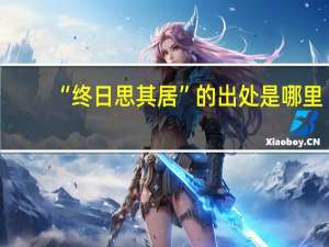 “终日思其居”的出处是哪里