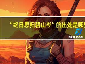 “终日思归碧山岑”的出处是哪里