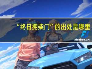 “终日拥柴门”的出处是哪里