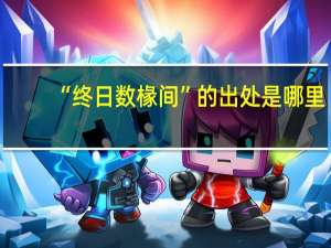 “终日数椽间”的出处是哪里