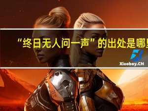 “终日无人问一声”的出处是哪里