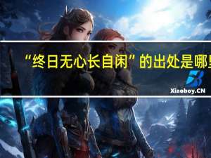 “终日无心长自闲”的出处是哪里