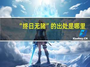 “终日无睹”的出处是哪里