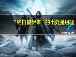 “终日望伊来”的出处是哪里