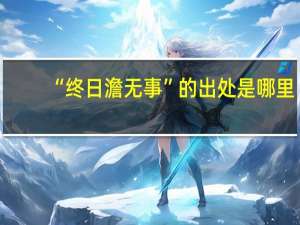 “终日澹无事”的出处是哪里