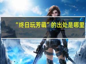 “终日玩芳蘤”的出处是哪里