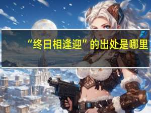 “终日相逢迎”的出处是哪里