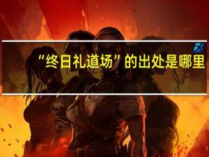“终日礼道场”的出处是哪里