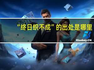 “终日织不成”的出处是哪里