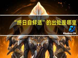 “终日自鲜适”的出处是哪里