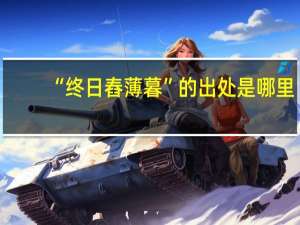 “终日舂薄暮”的出处是哪里