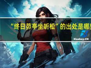 “终日茆亭坐听松”的出处是哪里