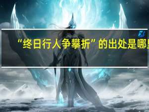 “终日行人争攀折”的出处是哪里