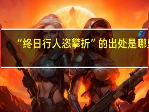 “终日行人恣攀折”的出处是哪里