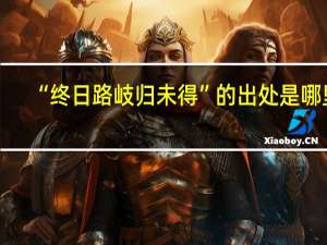 “终日路岐归未得”的出处是哪里