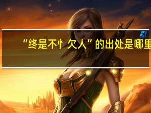 “终是不忄欠人”的出处是哪里