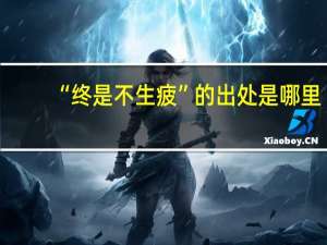 “终是不生疲”的出处是哪里