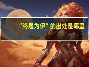 “终是为伊”的出处是哪里