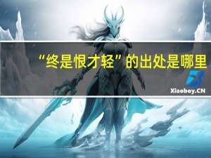 “终是恨才轻”的出处是哪里