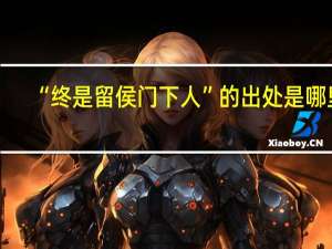 “终是留侯门下人”的出处是哪里
