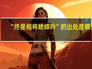 “终是相将蟋蟀吟”的出处是哪里