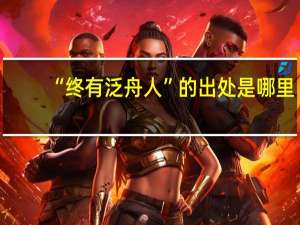 “终有泛舟人”的出处是哪里