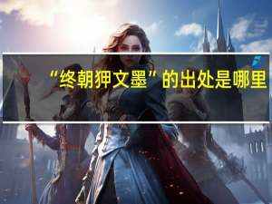 “终朝狎文墨”的出处是哪里