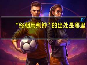 “终朝用刜钟”的出处是哪里