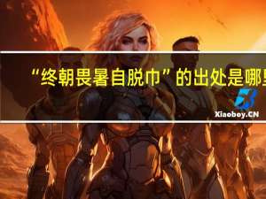 “终朝畏暑自脱巾”的出处是哪里