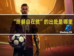 “终朝自在贫”的出处是哪里