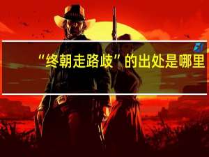 “终朝走路歧”的出处是哪里