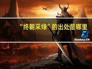 “终朝采绿”的出处是哪里
