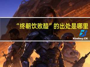 “终朝饮败醯”的出处是哪里
