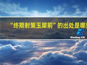 “终期射策玉犀前”的出处是哪里