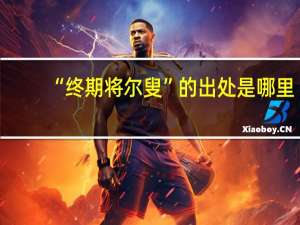 “终期将尔叟”的出处是哪里