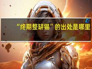 “终期整缾锡”的出处是哪里
