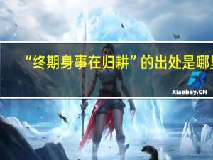 “终期身事在归耕”的出处是哪里