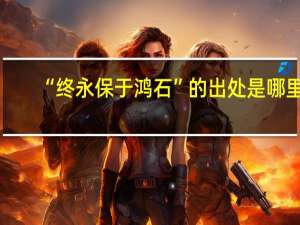 “终永保于鸿石”的出处是哪里