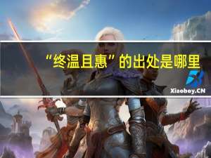 “终温且惠”的出处是哪里