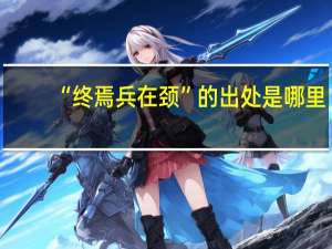 “终焉兵在颈”的出处是哪里