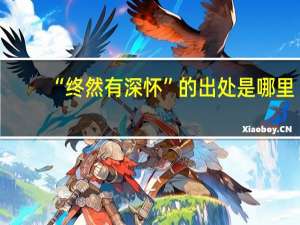 “终然有深怀”的出处是哪里