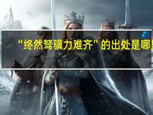 “终然驽骥力难齐”的出处是哪里